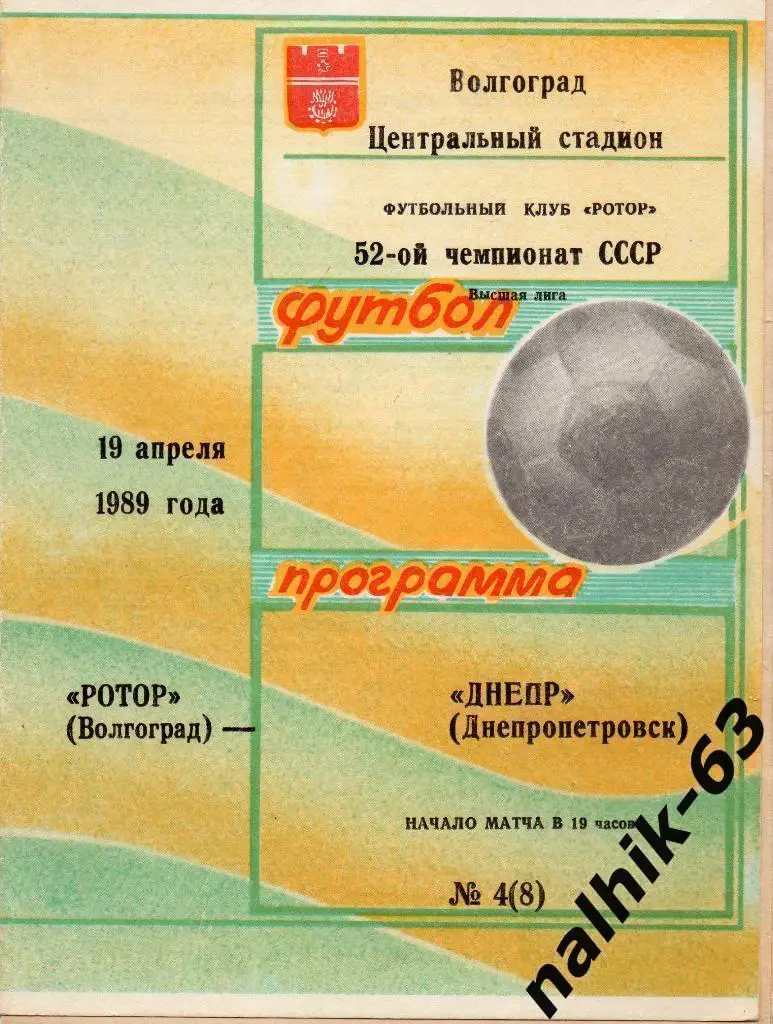 Ротор Волгоград-Днепр Днепропетровск 1989 год