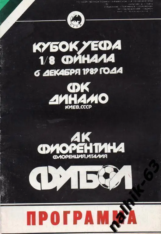 динамо киев-фиорентина италия 1989 год кубок уефа