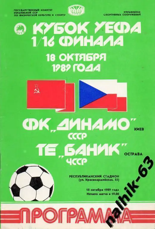 динамо киев-баник чсср 1989 год кубок уефа