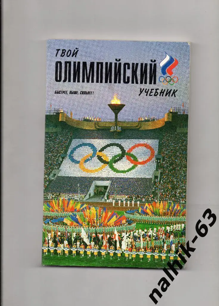 Твой олимпийский учебник. Советский спорт 1989 год