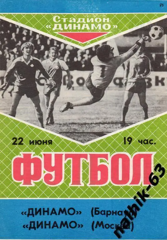 динамо барнаул-динамо москва 1989 год товар.матч