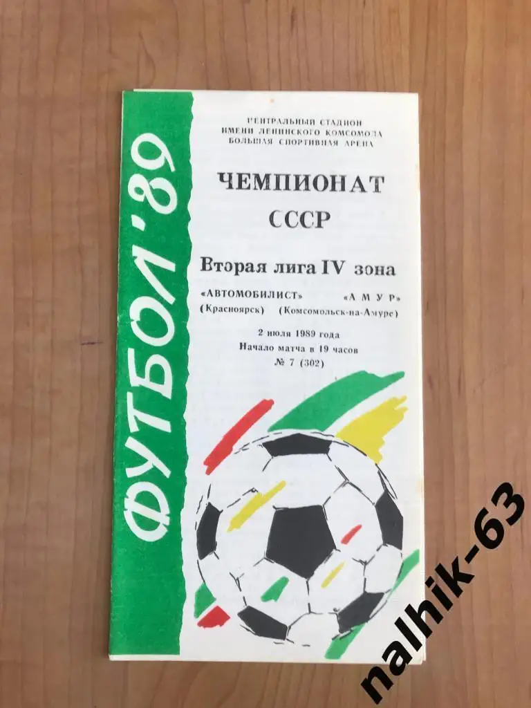 Автомобилист Красноярск - Амур Комсомольск-на-Амуре 1989 год