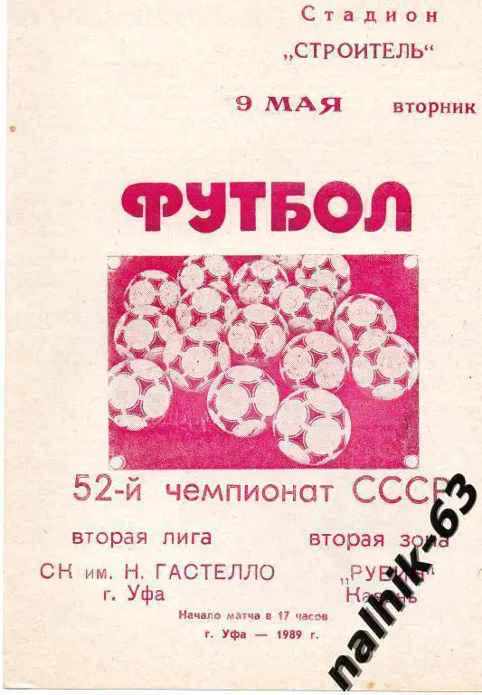 гастелло уфа-рубин казань 1989 год