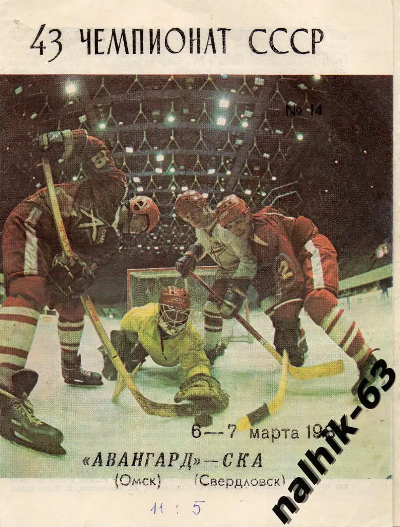 Авангард Омск-СКА Свердловск 6-7 марта 1989 год