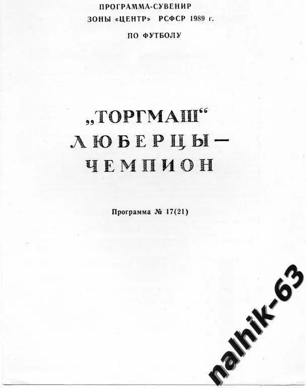 торгмаш люберцы-чемпион 1989 год