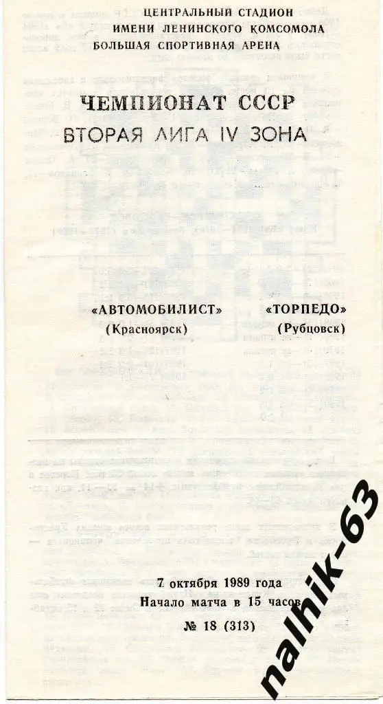 Автомобилист Красноярск-Торпедо Рубцовск 1989 год