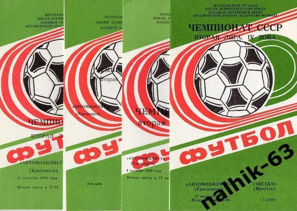 Автомобилист Красноярск-Прогресс Бийск 1989 год