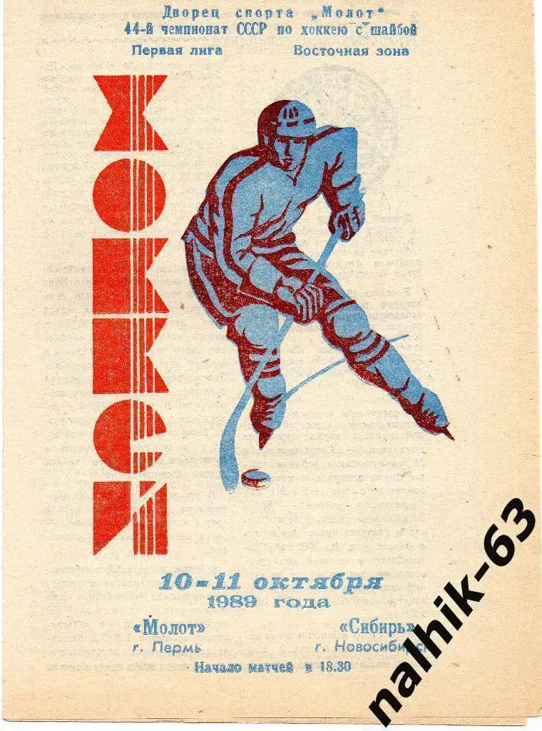 Молот Пермь-Сибирь Новосибирск 1989 год