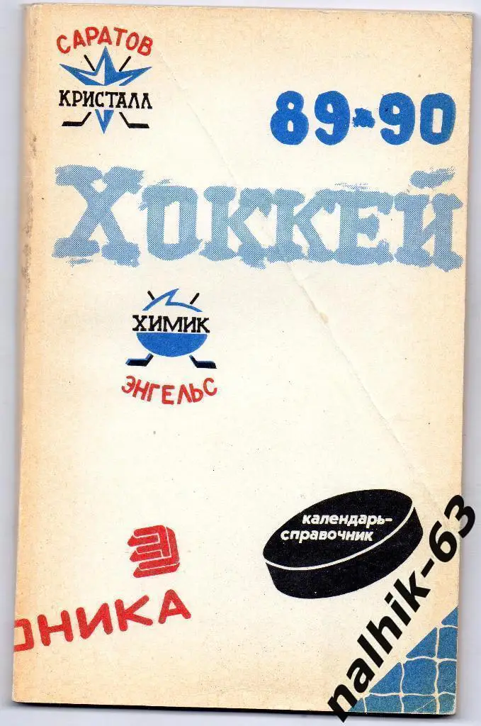 Саратов 1989-1990 год хоккей