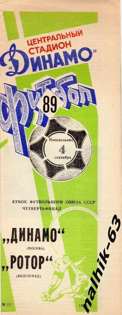 Динамо Москва-Ротор Волгоград 1989 год