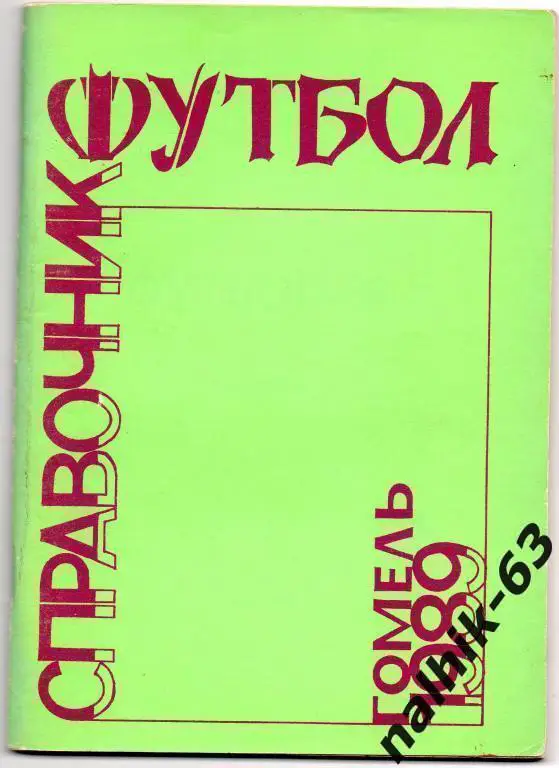 к\с гомель 1989 год
