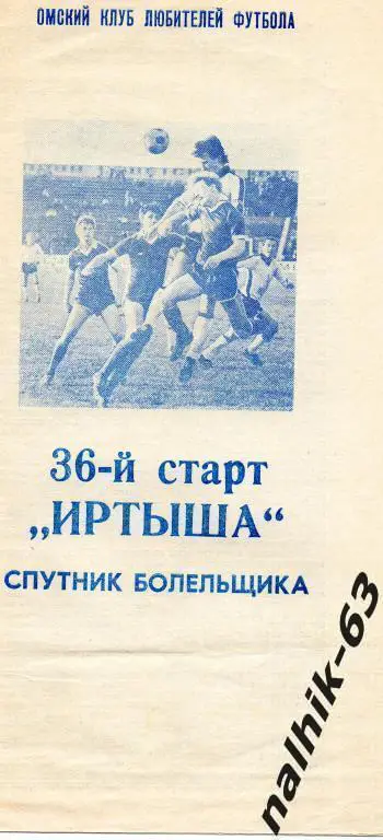 36-й старт иртыша буклет 1989 год