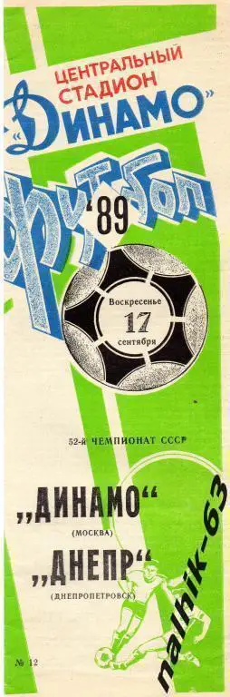 динамо москва-днепр днепропетровск 1989 год