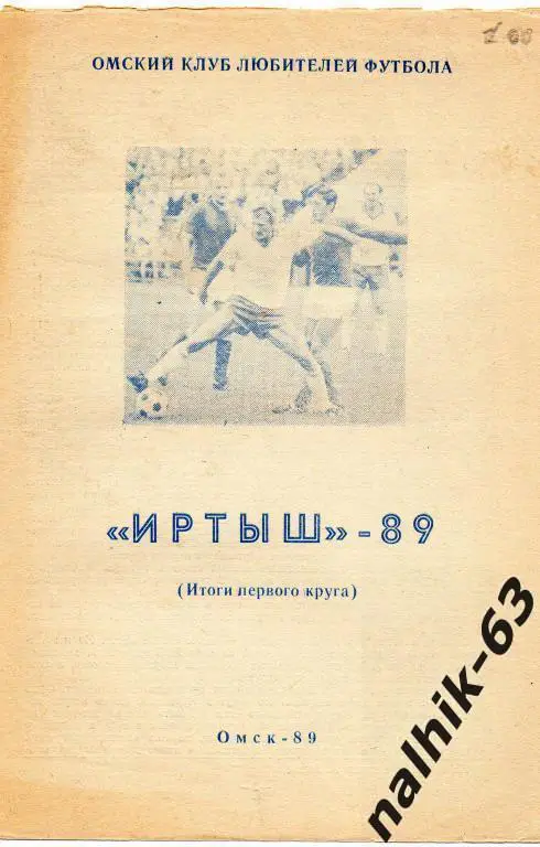 омск 1989 год итоги первого круга