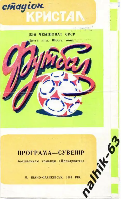 ивано-франковск 1989 год программа-сувенир