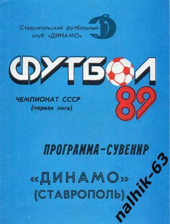 динамо ставрополь 1989 год программа-сувенир
