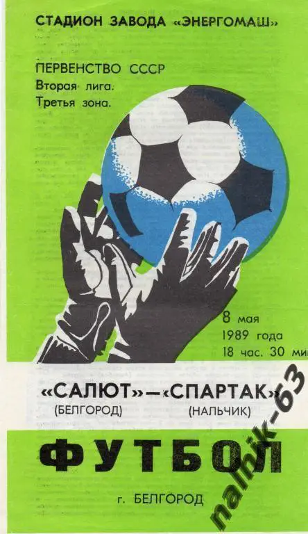 салют белгород-спартак нальчик 1989 год