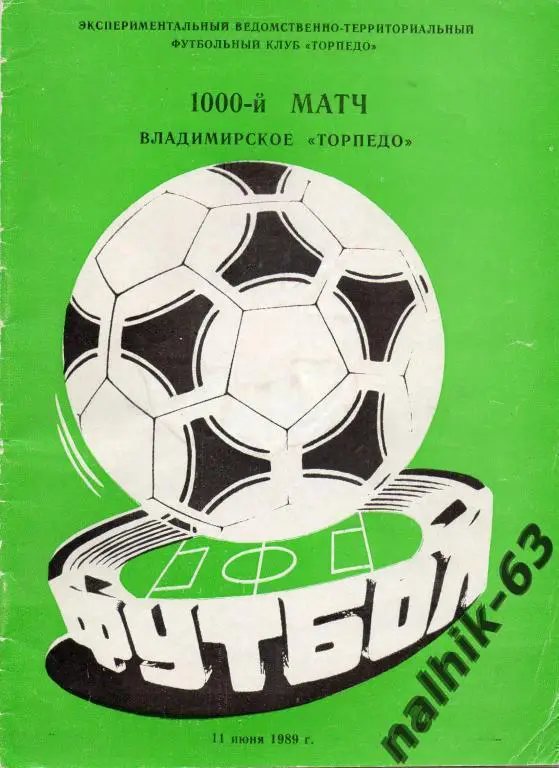 1000-й матч владимирское торпедо 1989 год