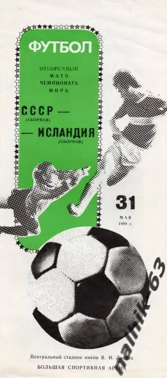 ссср-исландия 1989 год