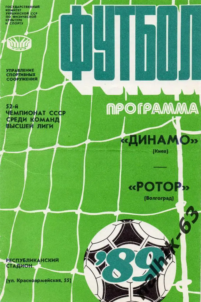 Динамо Киев-Ротор Волгоград 1989 год