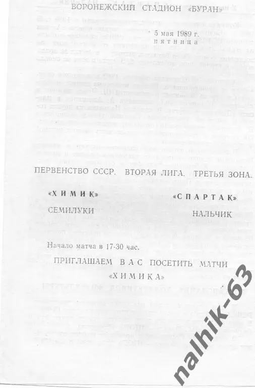 химик семилуки-спартак нальчик 1989 год