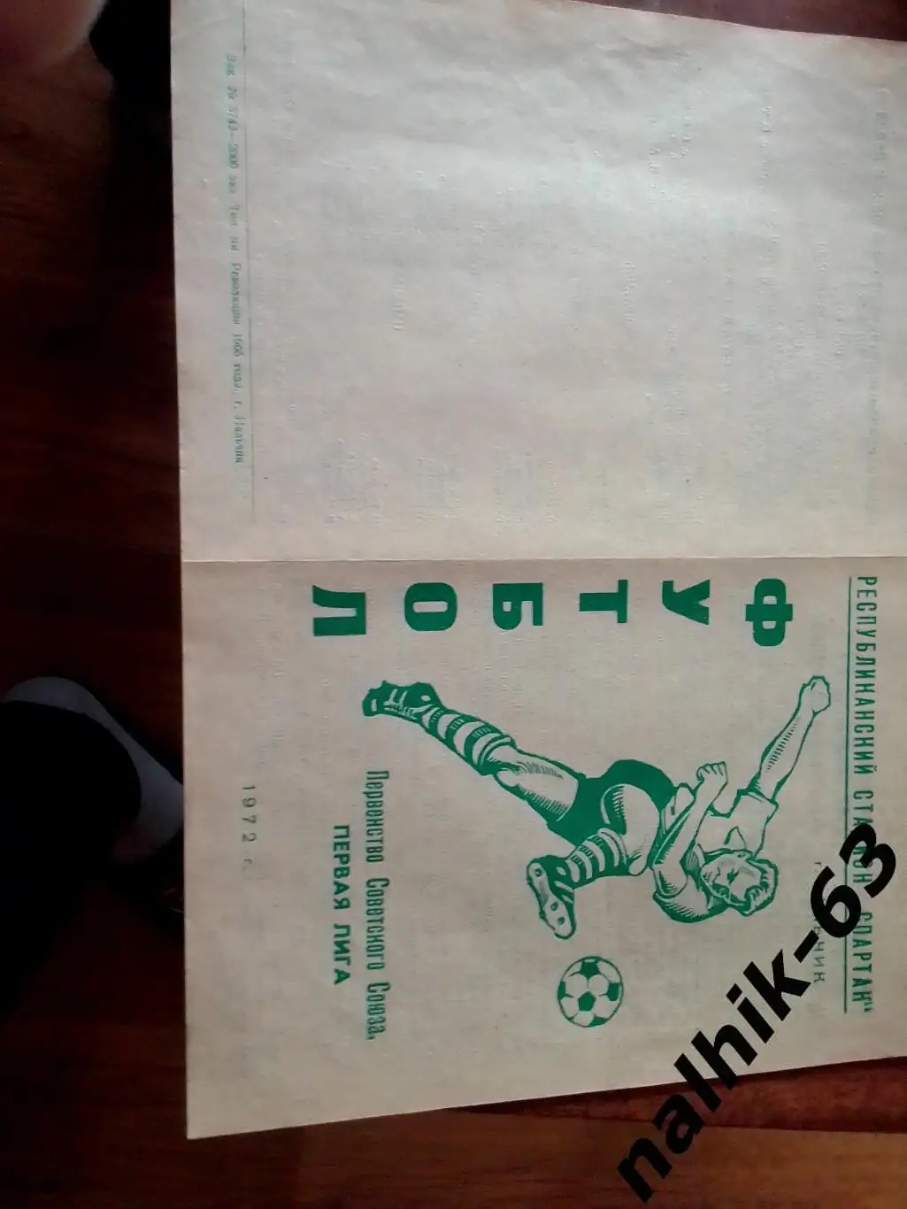 Автомобилист Нальчик - Шинник Ярославль 1972 год