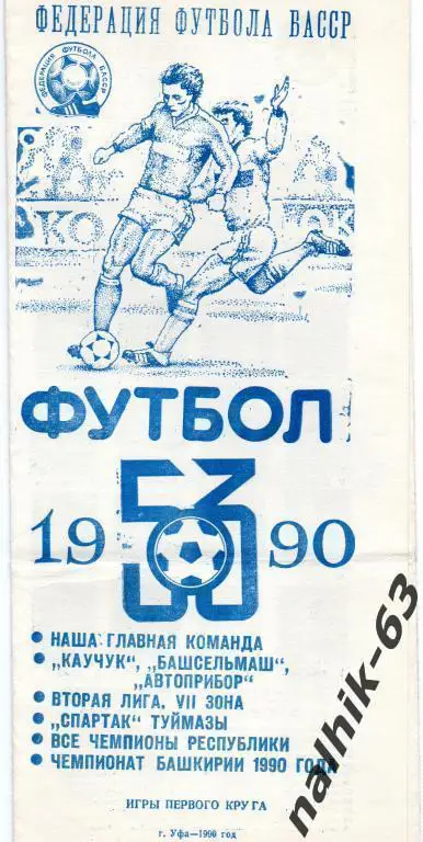 уфа 1990 год федерация футбола басср буклет