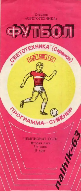 саранск 1990 год буклет