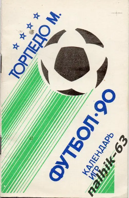 Торпедо Москва 1990 год. Календарь игр.