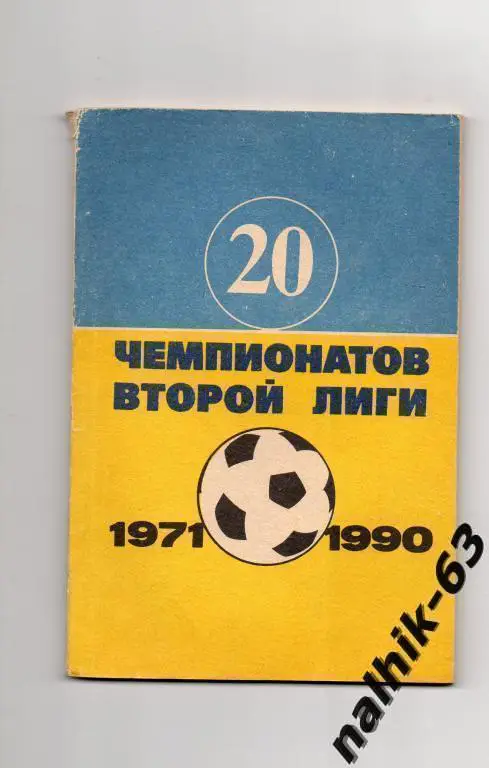 20 чемпионатов второй лиги 1971-1990 годы