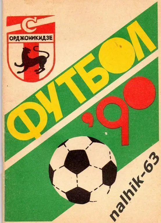 к\с орджоникидзе 1990 год