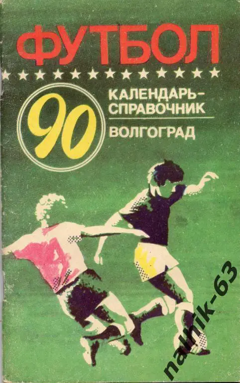 к\с волгоград 1990 год