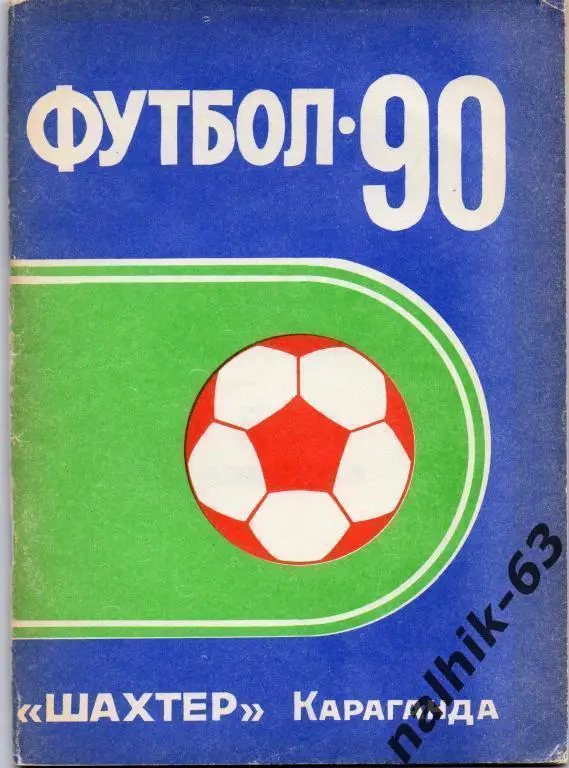 к\с караганда 1990 год