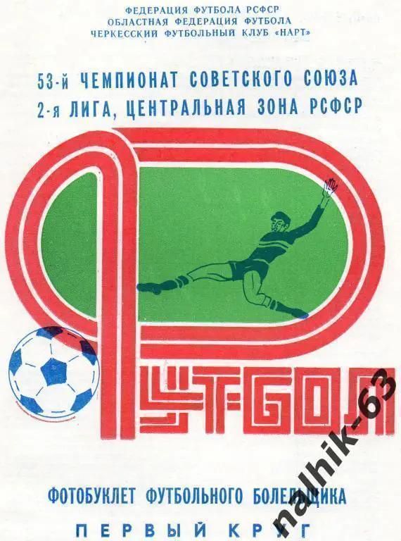 черкесск 1990 1-й круг буклет