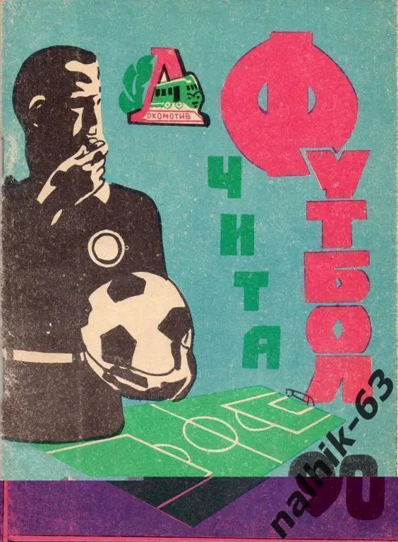 к\с чита 1990 год