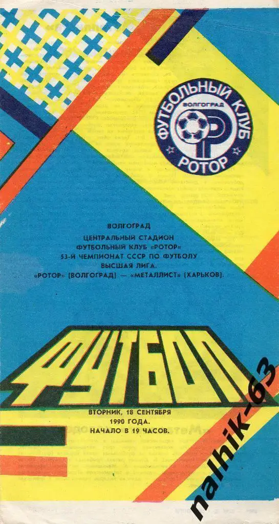 Ротор Волгоград-Металлист Харьков 1990 год