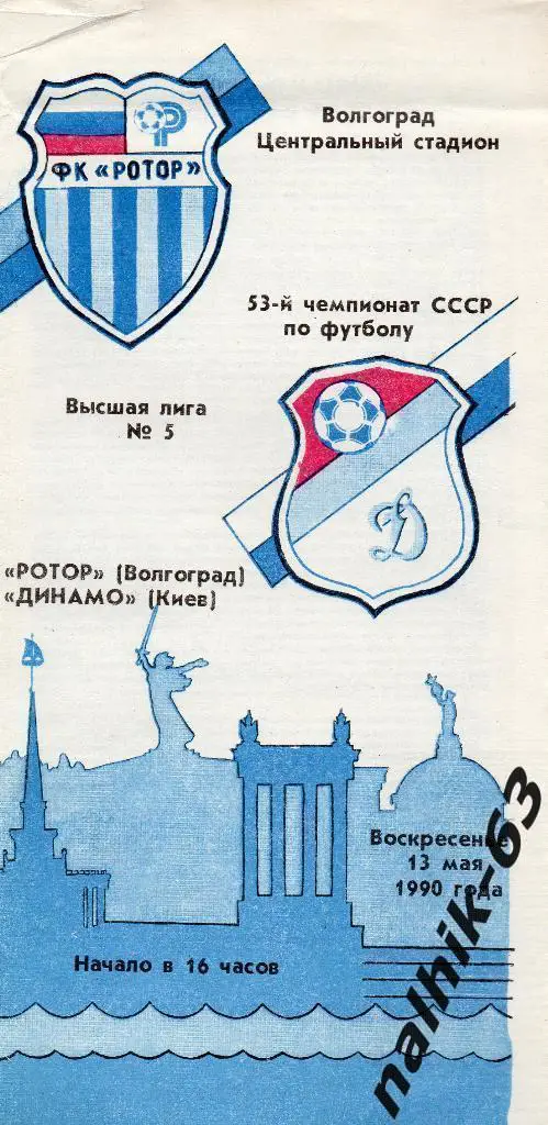 Ротор Волгоград-Динамо Киев 1990 год