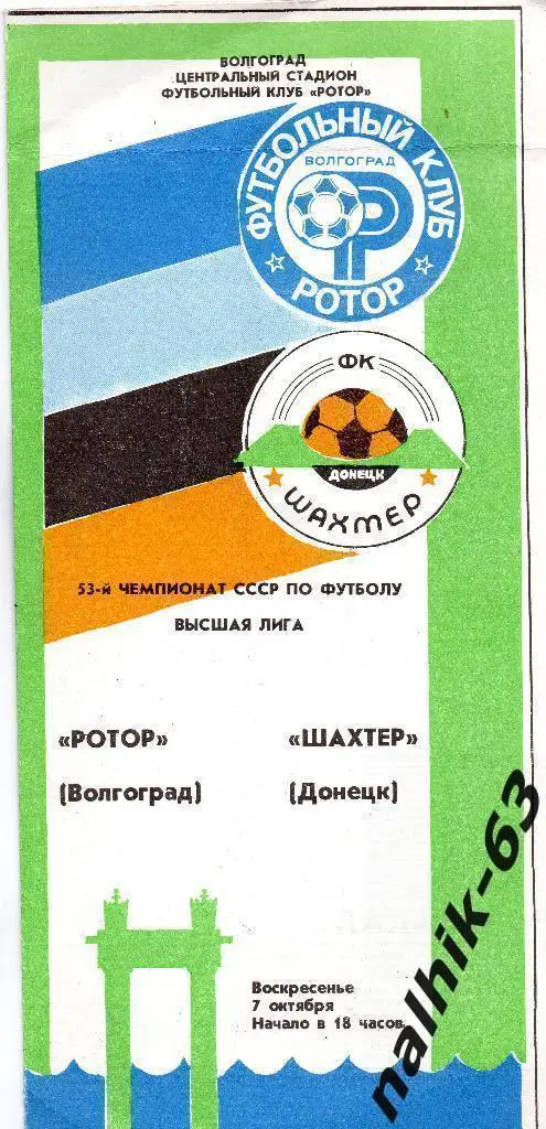 Ротор Волгоград-Шахтер Донецк 1990 год