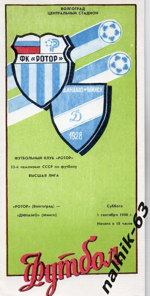 Ротор Волгоград-Динамо Минск 1990 год