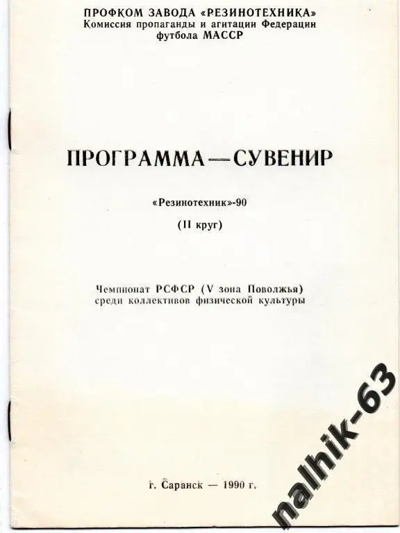 к/с резинотехника саранск 1990 год 2-й круг