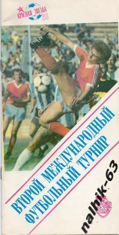 ЦСКА Москва/турнир Красная Звезда москва 1990 год