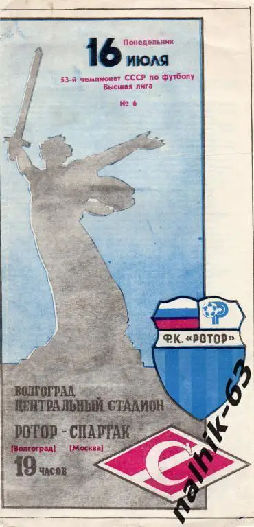 ротор волгоград-спартак москва 1990 год