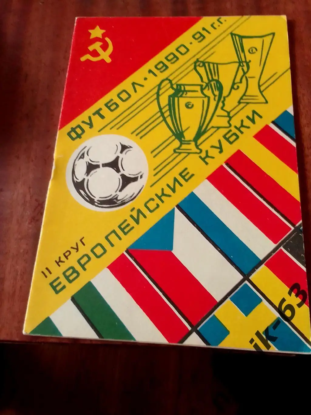 Европейские кубки 1990-1991 год 2-й круг