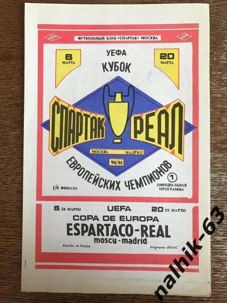 Спартак Москва - Реал Мадрид 1990-1991 КЕЧ издание Спартак Москва