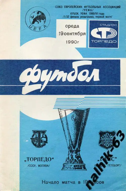 торпедо москва-гаис швеция 1990 год