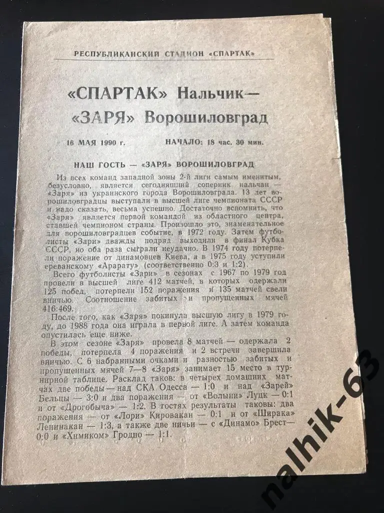 Спартак Нальчик - Заря Ворошиловград(Луганск) 1990 год