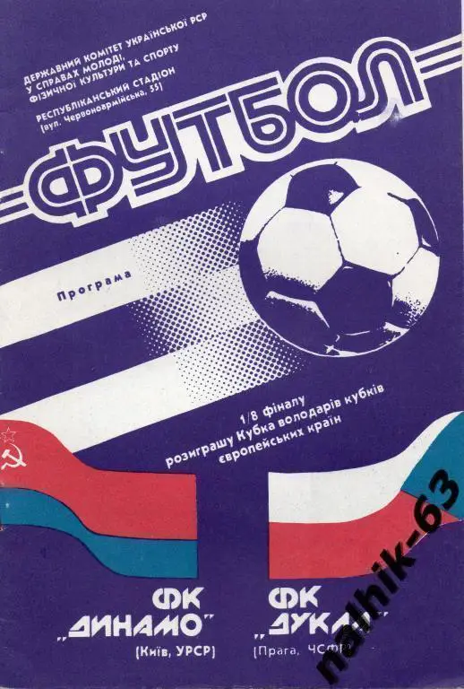 динамо киев-дукла прага 1990 год