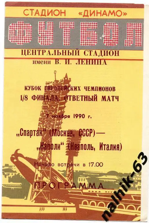 спартак москва-наполи италия 1990 год издание минск