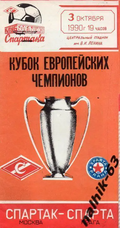 спартак москва-спарта прага 1990 год кбс