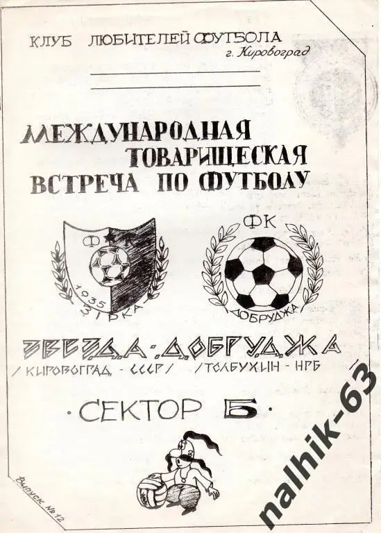 звезда кировоград-добруджа болгария 1990 год